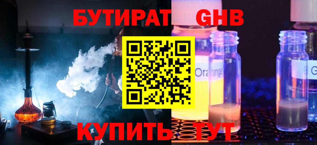 БУТИРАТ оксибутират Кольчугино