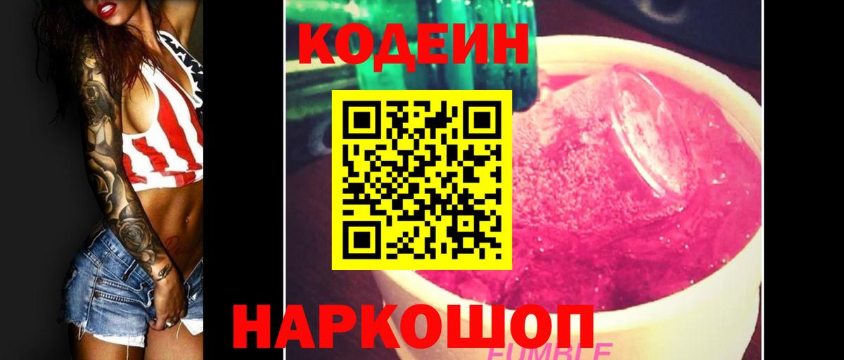 Кольчугино  Кодеиновый сироп Lean напиток Lean (лин)  Вход с VPN  Кодеин Purple Drank 